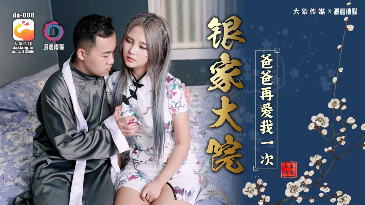 《DA-008 银家大院-爸爸再爱我一次  孟若羽》最新高清在线播放封面图
